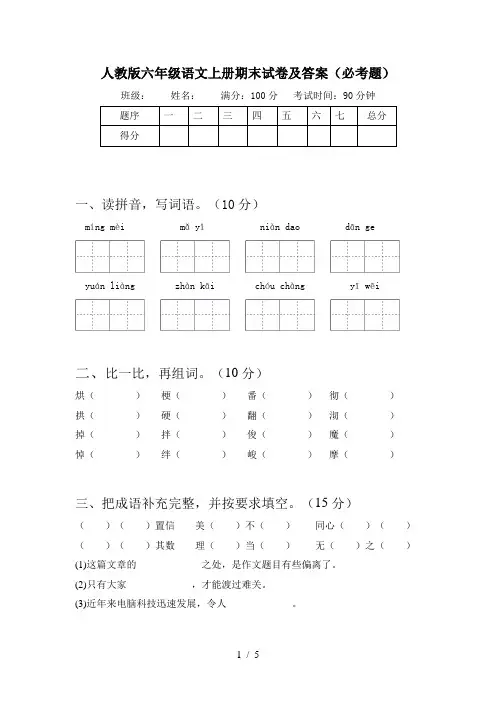人教版六年级语文上册期末试卷及答案(必考题) 2