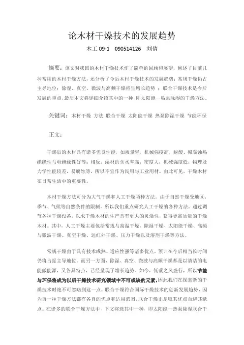 木材干燥技术的发展趋势