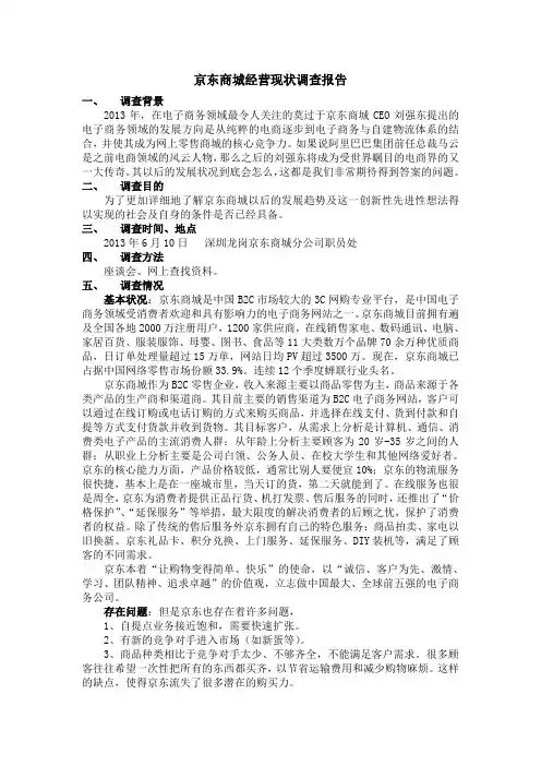 京东商城经营现状调查报告
