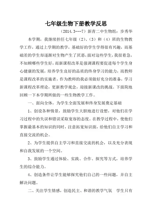 七年级生物下册教学反思