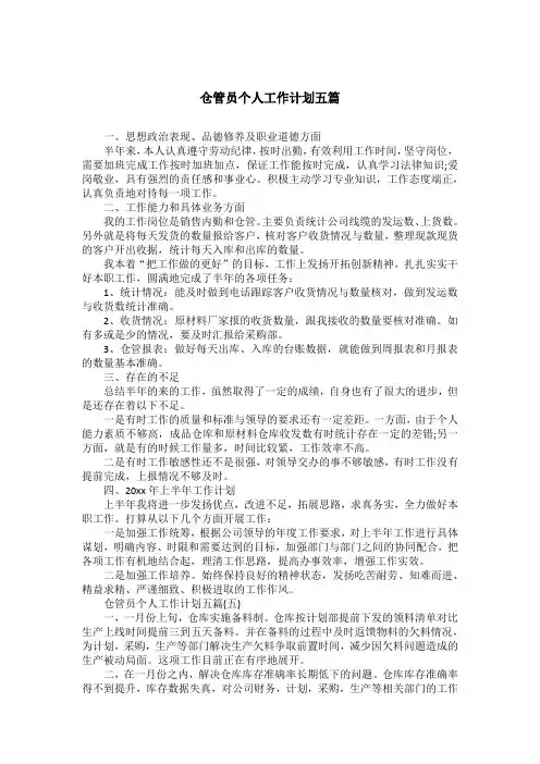 仓管员个人工作计划五篇