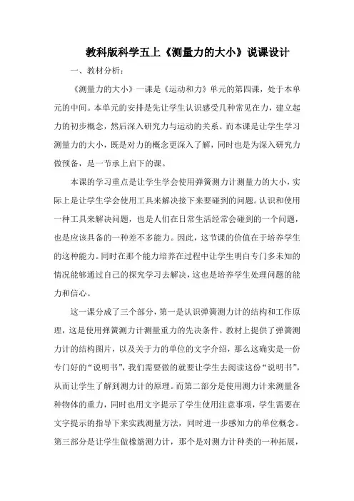 教科版科学五上《测量力的大小》说课设计