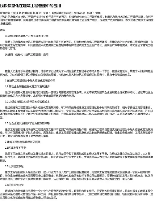 浅谈信息化在建筑工程管理中的应用