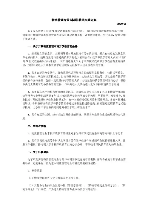 物流管理专业(本科)教学实施方案.