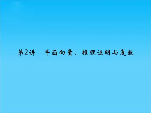 高考数学(理)二轮专题复习专题突破课件1-1-2平面向量、推理证明与复数