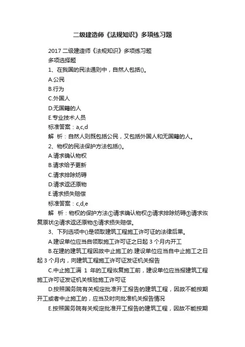 二级建造师《法规知识》多项练习题