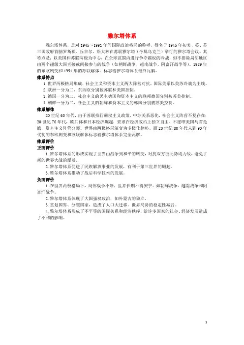 高中历史第四单元雅尔塔体系下的冷战与一两极格局的形成雅尔塔体系素材新人教选修