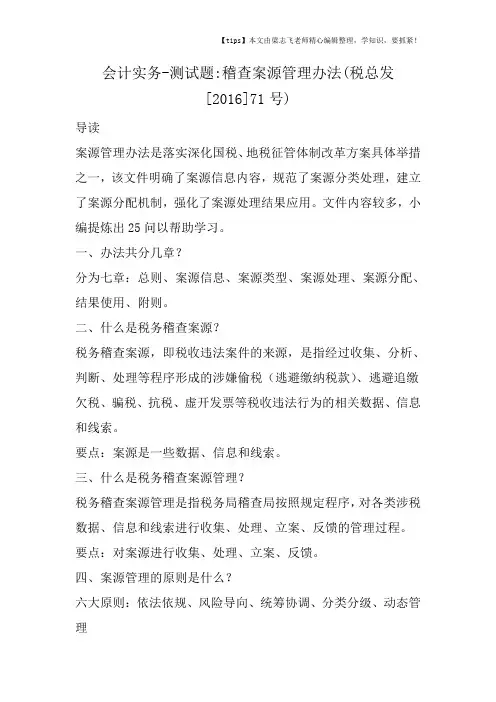 会计干货之测试题稽查案源管理办法(税总发[2016]71号)