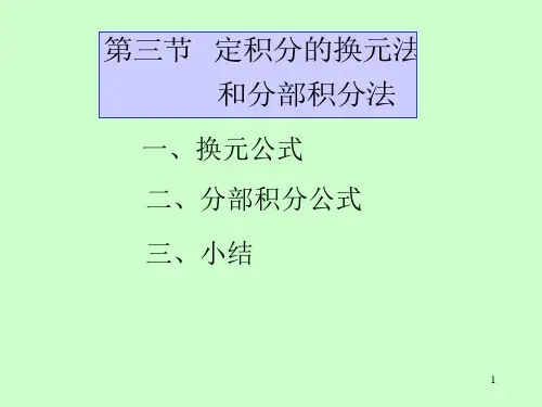 第五章第3节定积分的换元法和分部积分法98745