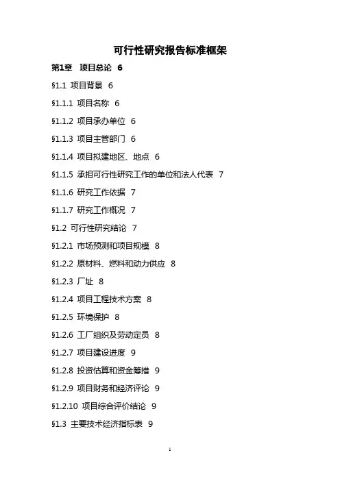 可行性研究报告标准框架