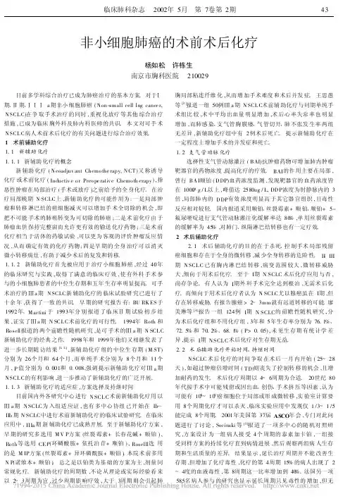 非小细胞肺癌的术前术后化疗_杨如松