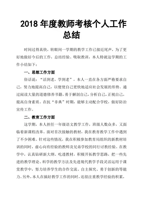 2018年度教师考核个人工作总结