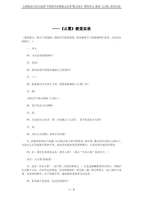 人教版高中语文选修“中国现代诗歌散文欣赏”散文部分 第四单元 略读《云霓》教堂实录