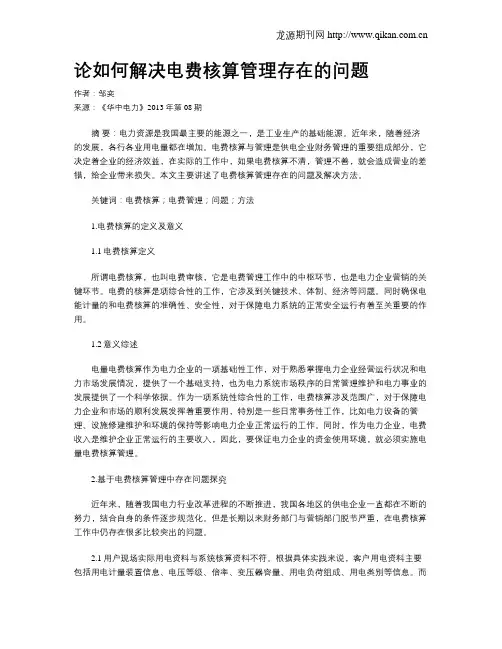 论如何解决电费核算管理存在的问题