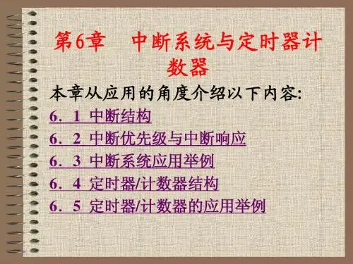 第6章中断与定时器计数器