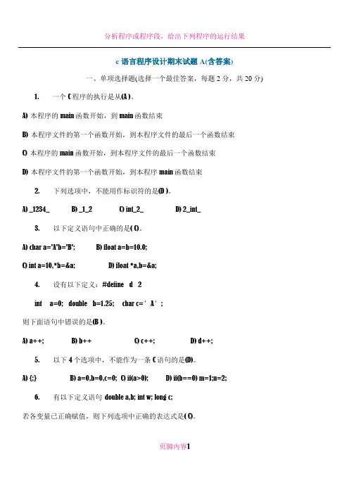 c语言程序设计期末试题A(含答案)