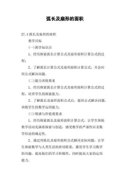弧长及扇形的面积