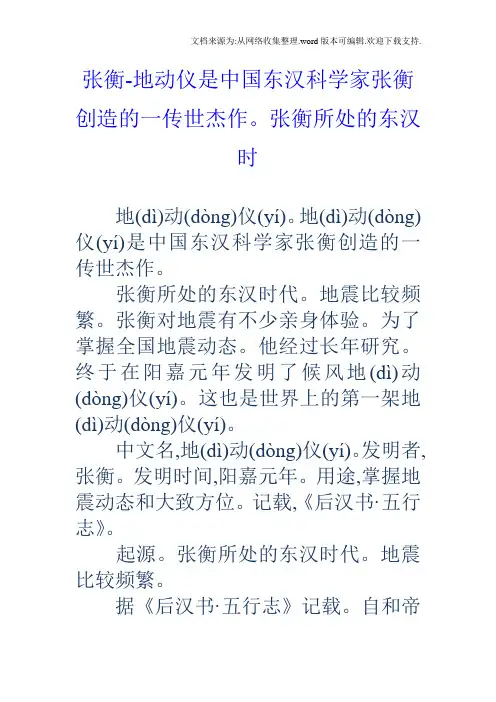 张衡地动仪是中国东汉科学家张衡创造的一传世杰作。张衡所处的东汉时