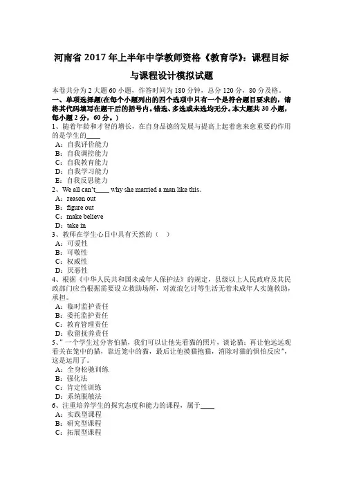 河南省2017年上半年中学教师资格《教育学》：课程目标与课程设计模拟试题