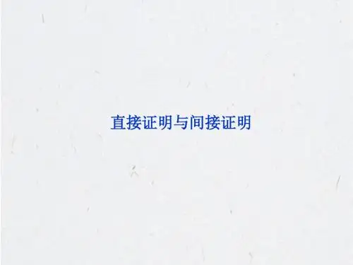直接证明与间接证明