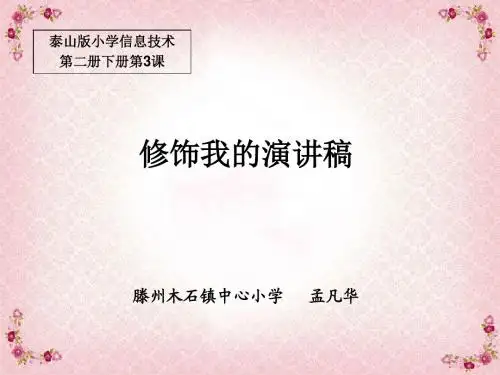 泰山版第二册下信息技术--修饰我的演讲稿课件