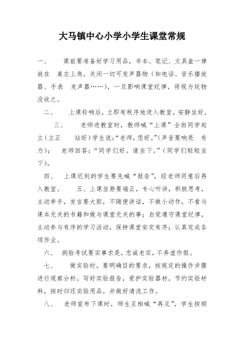 小学生课堂常规