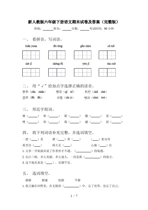 新人教版六年级下册语文期末试卷及答案(完整版)