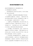 教育教学微课题研究方案