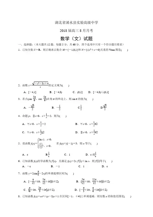 湖北省浠水县实验高级中学高三8月月考——数学文(数学文)