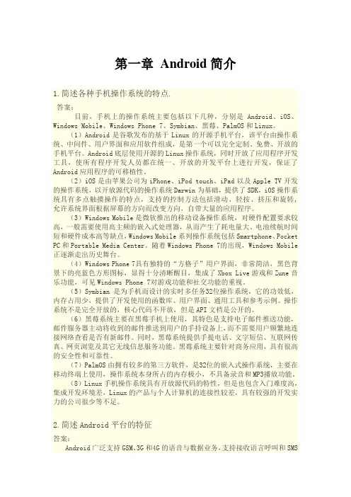 Android应用程序开发(第二版)课后习题答案