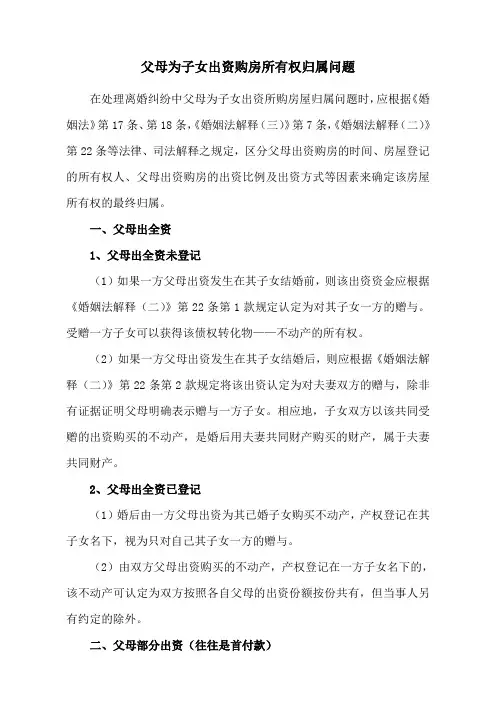 父母为子女出资购房所有权归属问题