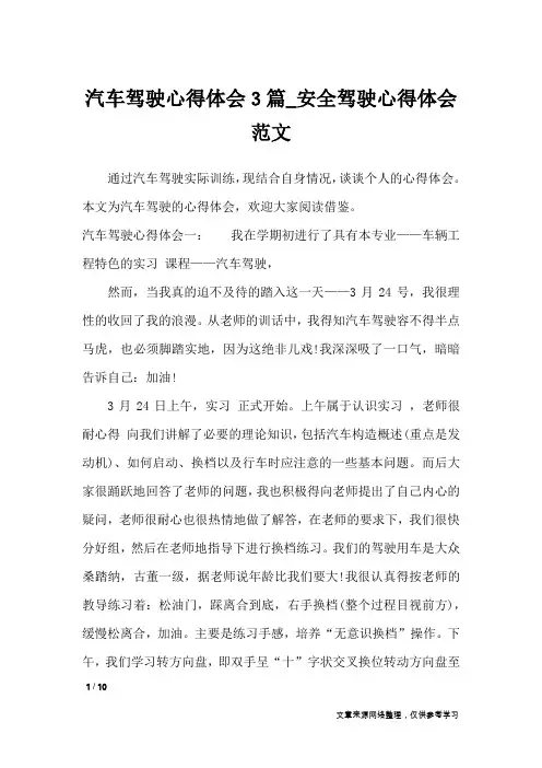 汽车驾驶心得体会3篇_安全驾驶心得体会范文_心得体会