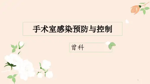 手术室感染预防与控制ppt课件