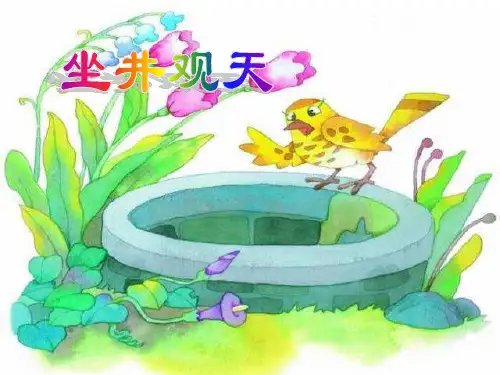 部编版语文二年级上册-05课文(四)-01坐井观天-课件01