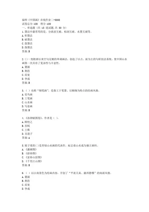 福师《中国画》在线作业二答卷