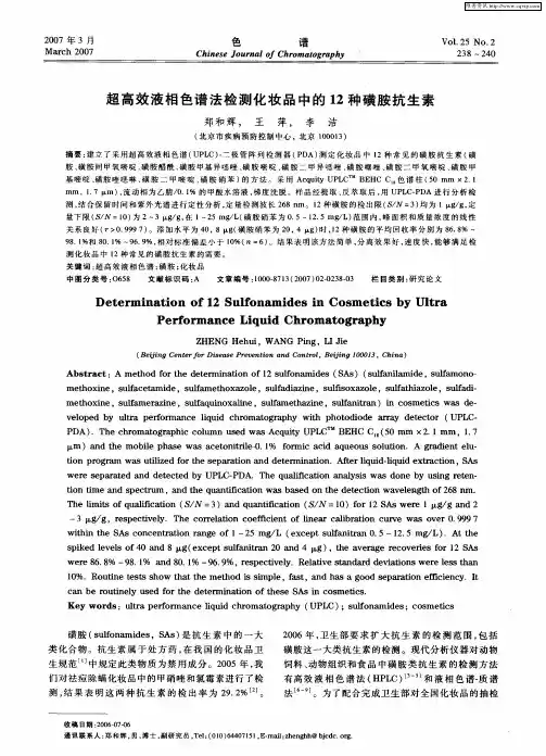 超高效液相色谱法检测化妆品中的12种磺胺抗生素