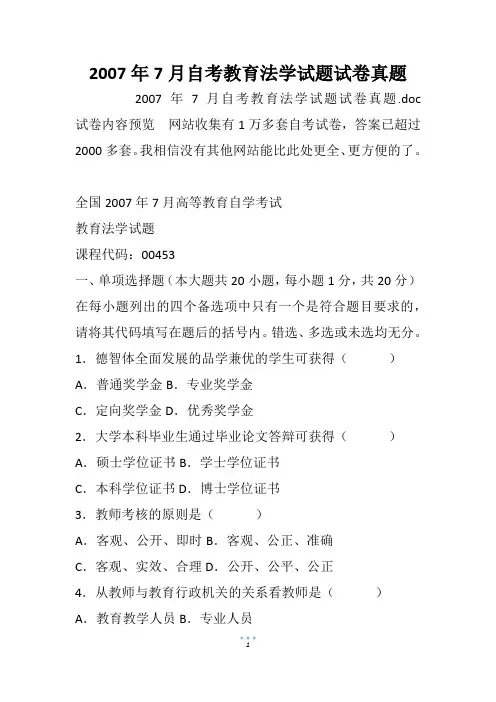 2007年7月自考教育法学试题试卷真题_1