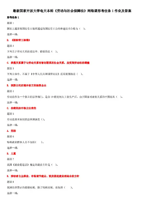 (精华版)最新国家开放大学电大本科《劳动与社会保障法》网络课形考任务1作业及答案