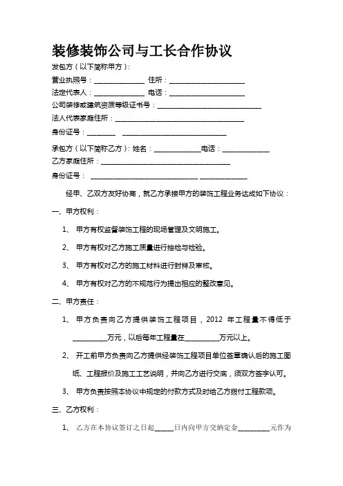 装修装饰公司与工长合作协议