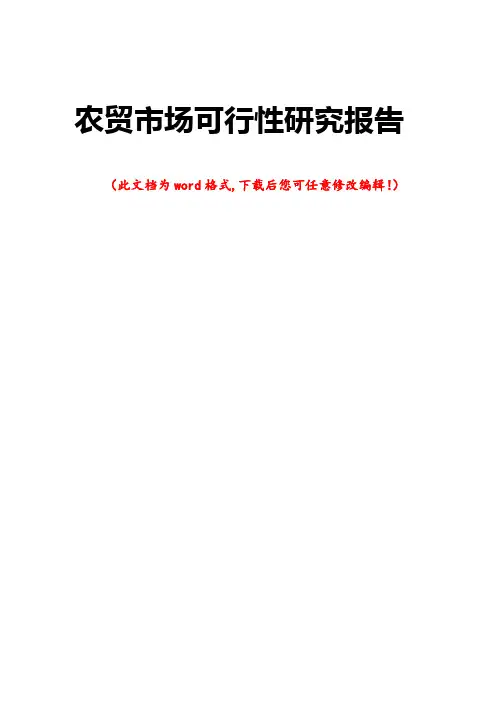 农贸市场可行性研究报告