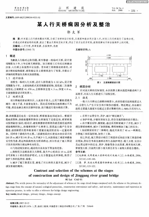 某人行天桥病因分析及整治