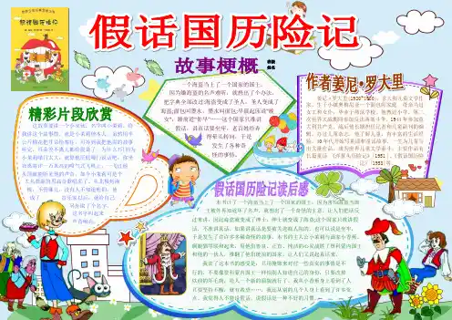 假话国历险记读书卡电子小报好书推荐手抄报模板书香满园快乐读书语文读后感板报A3