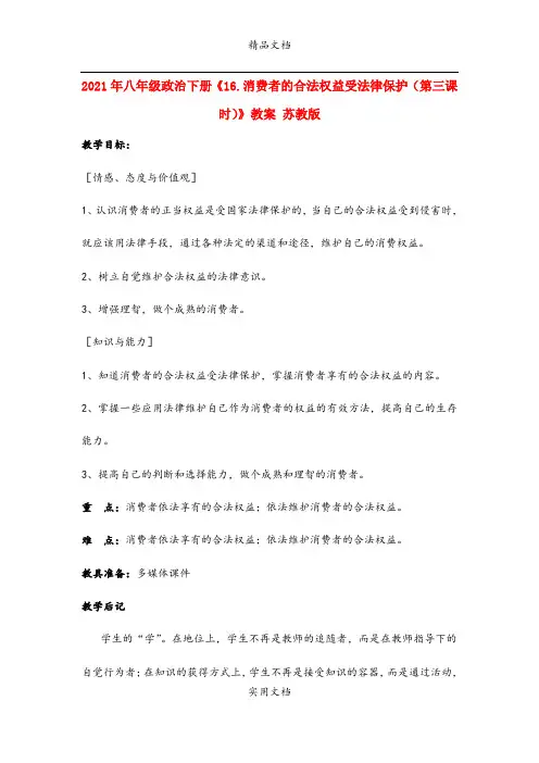 2021年八年级政治下册《6.消费者的合法权益受法律保护(第三课时)》教案 苏教版
