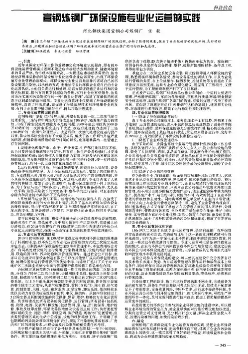 宣钢炼钢厂环保设施专业化运营的实践
