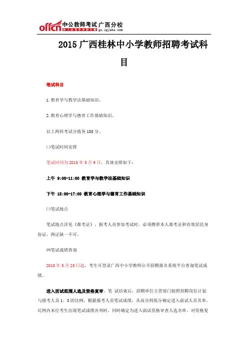 2015广西桂林中小学教师招聘考试科目