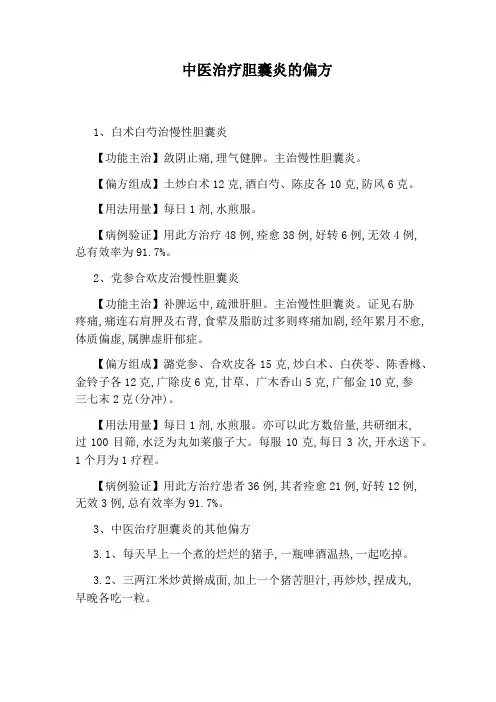 中医治疗胆囊炎的偏方