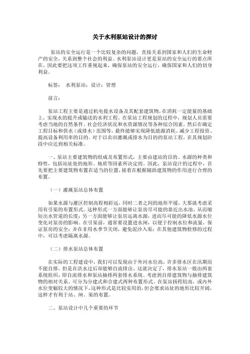 关于水利泵站设计的探讨