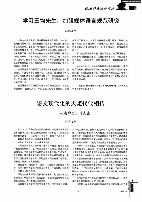 语文现代化的火炬代代相传——沉痛悼念王均先生