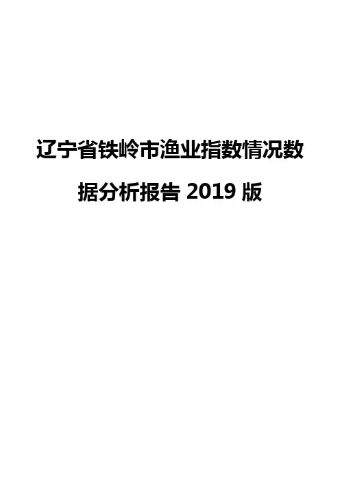 辽宁省铁岭市渔业指数情况数据分析报告2019版