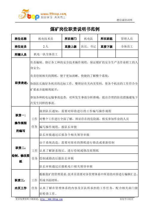 煤矿机电技术员岗位职责说明书